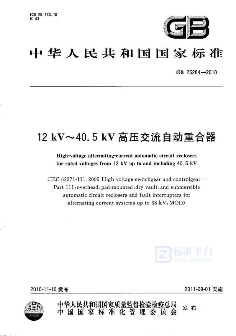 GB/T 25284-201012 kV～40.5 kV 高压交流自动重合器