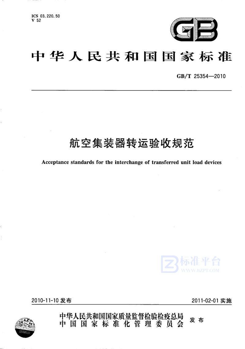 GB/T 25354-2010航空集装器转运验收规范