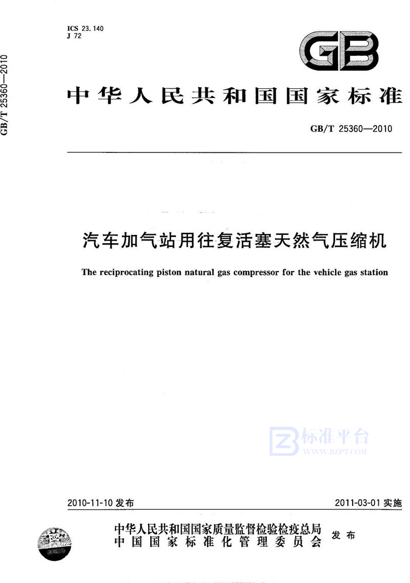 GB/T 25360-2010汽车加气站用往复活塞天然气压缩机
