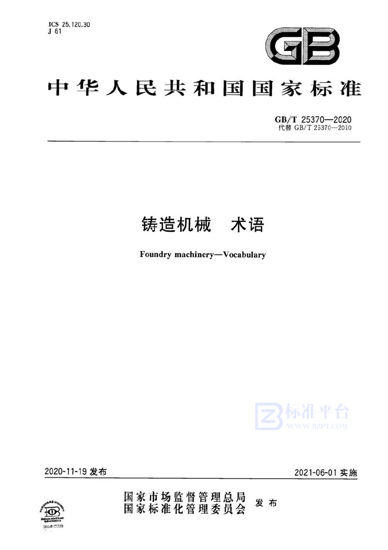 GB/T 25370-2020铸造机械  术语