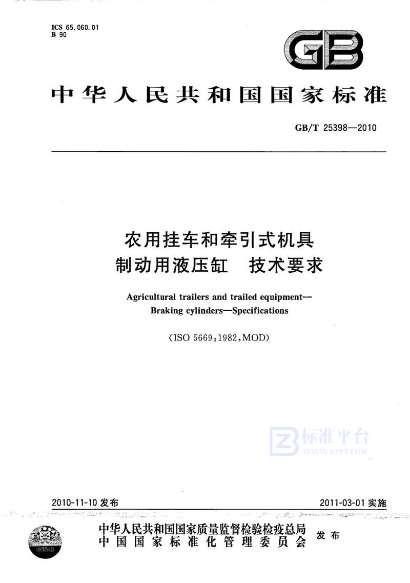GB/T 25398-2010农用挂车和牵引式机具  制动用液压缸  技术要求
