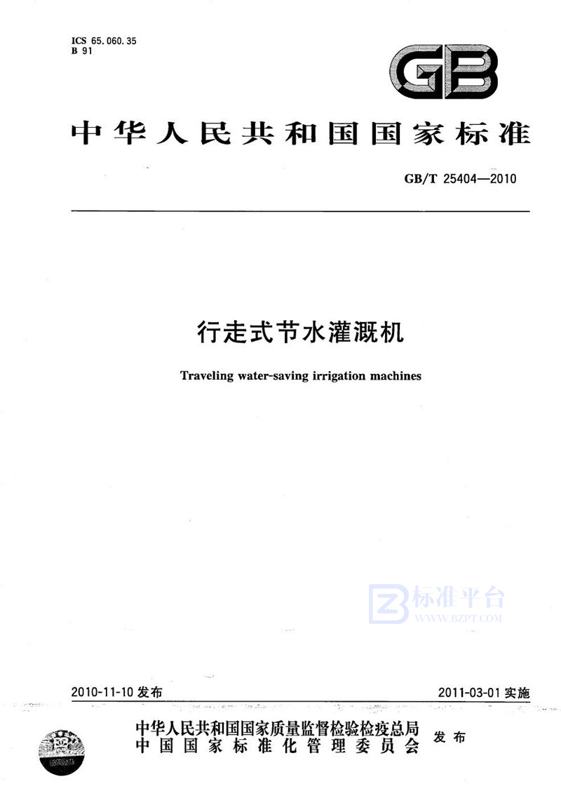 GB/T 25404-2010行走式节水灌溉机