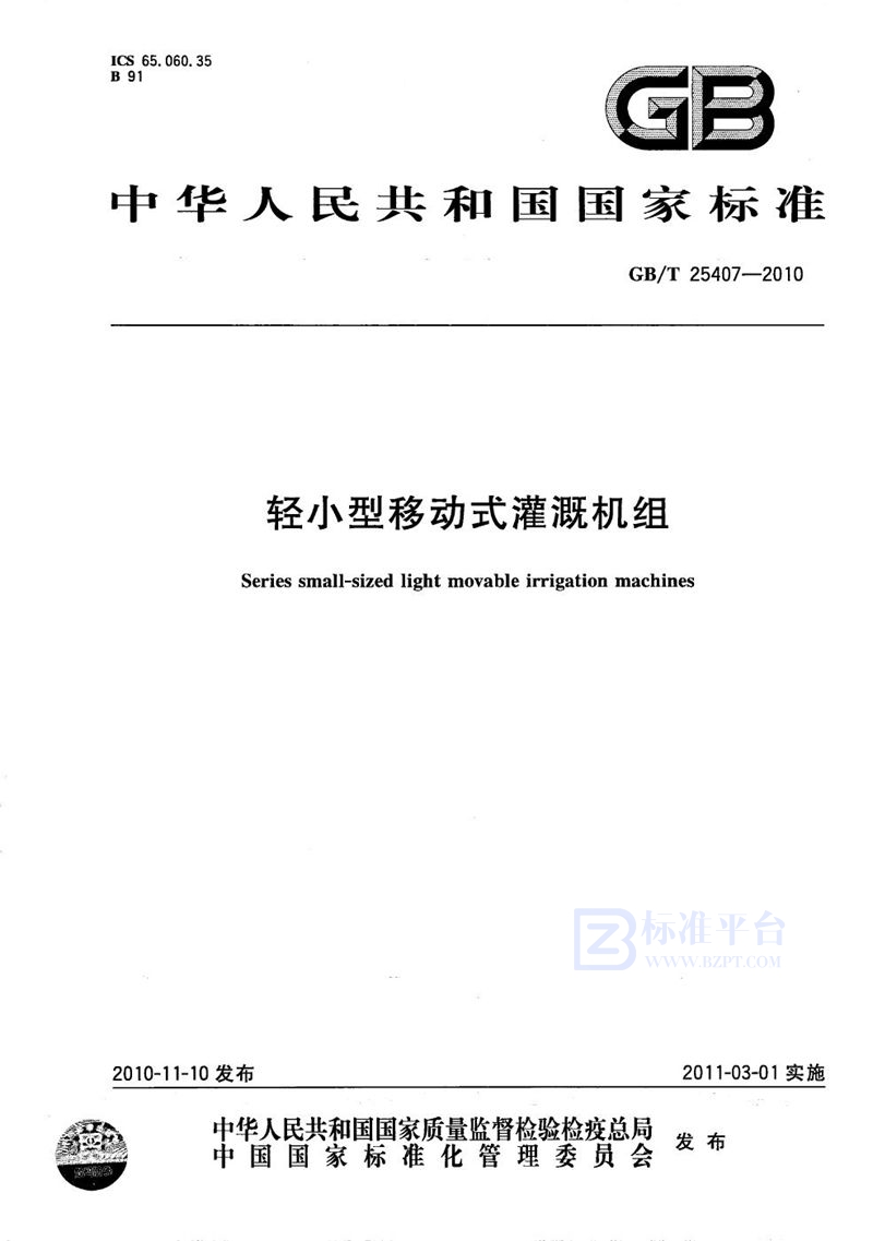 GB/T 25407-2010轻小型移动式灌溉机组