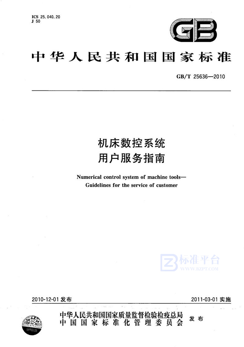 GB/T 25636-2010机床数控系统  用户服务指南