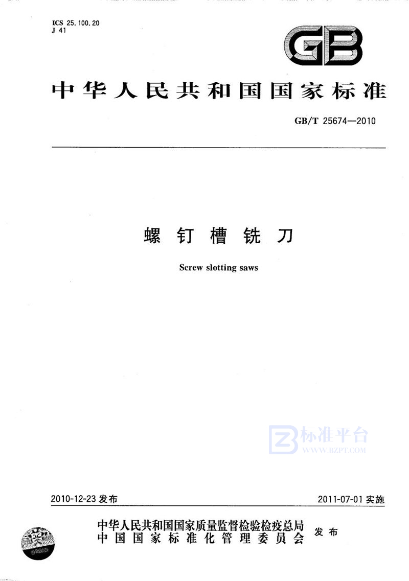 GB/T 25674-2010螺钉槽铣刀