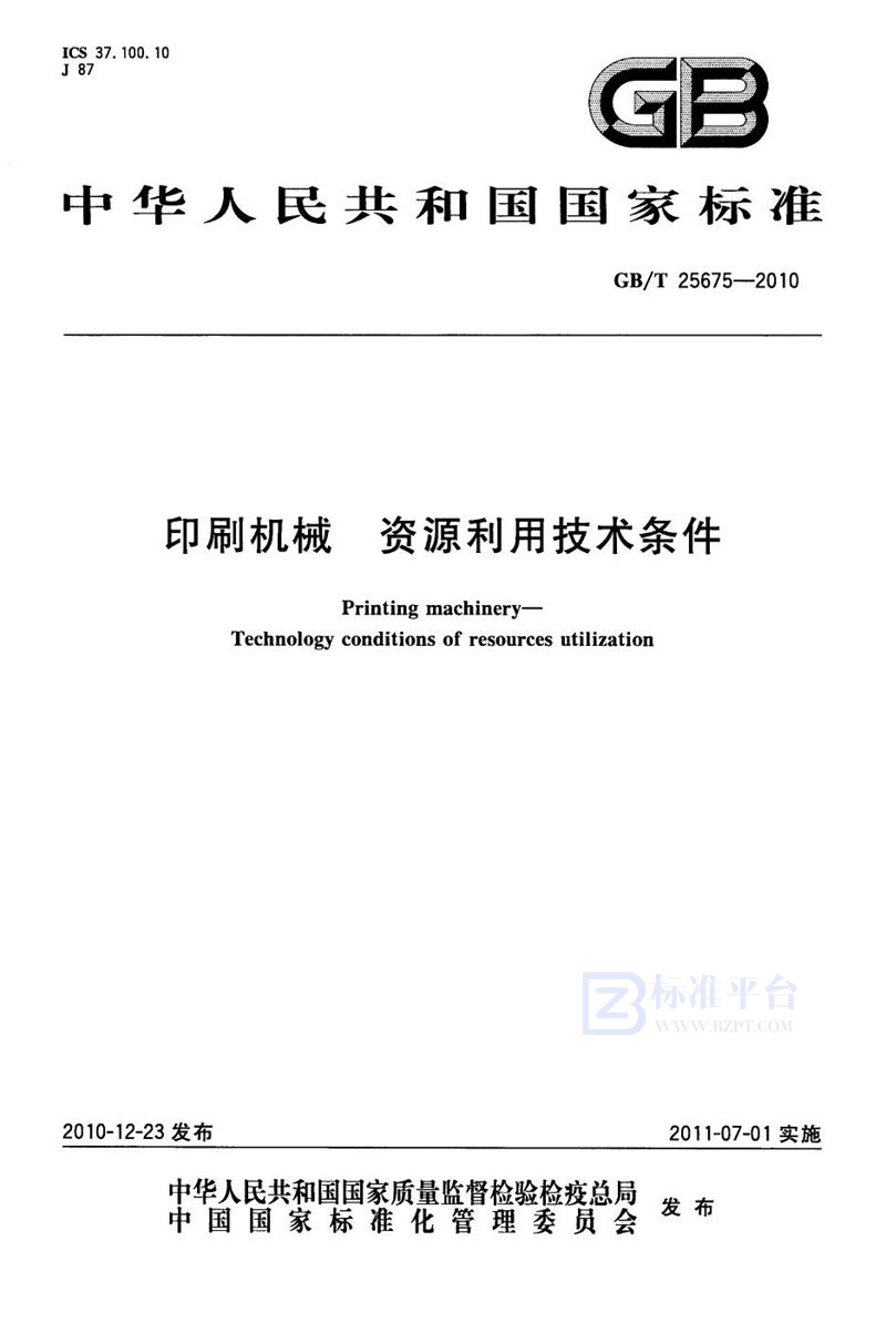 GB/T 25675-2010印刷机械  资源利用技术条件