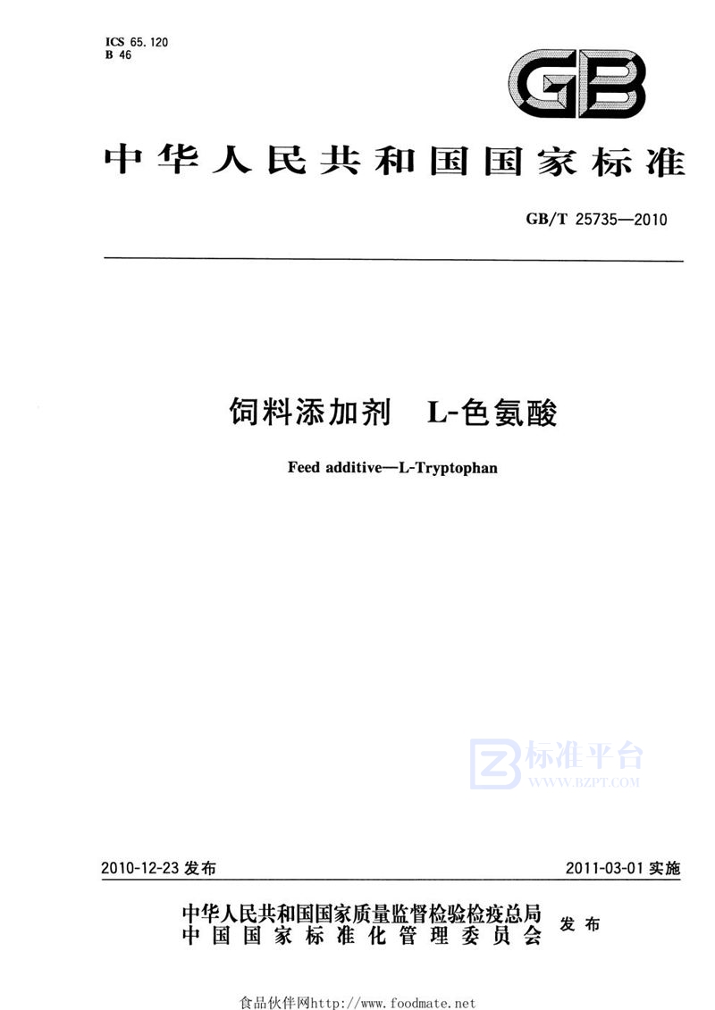 GB/T 25735-2010饲料添加剂  L-色氨酸