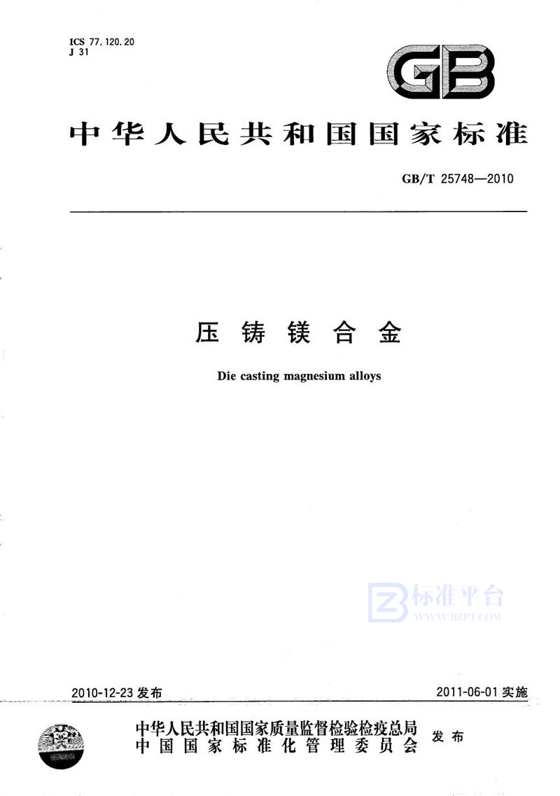 GB/T 25748-2010压铸镁合金