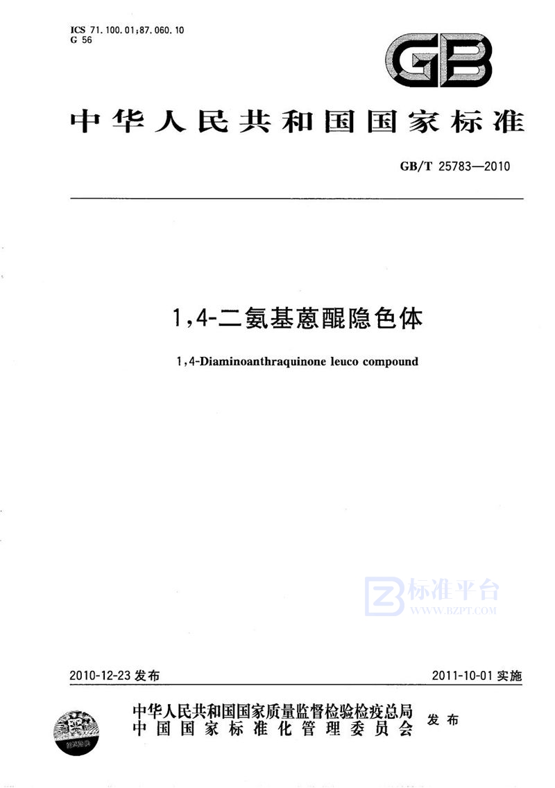 GB/T 25783-20101，4-二氨基蒽醌隐色体