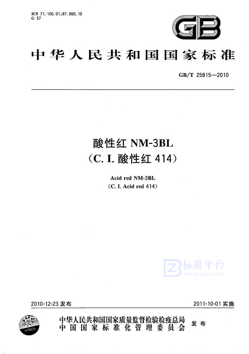 GB/T 25815-2010酸性红NM-3BL（C.I.酸性红414）