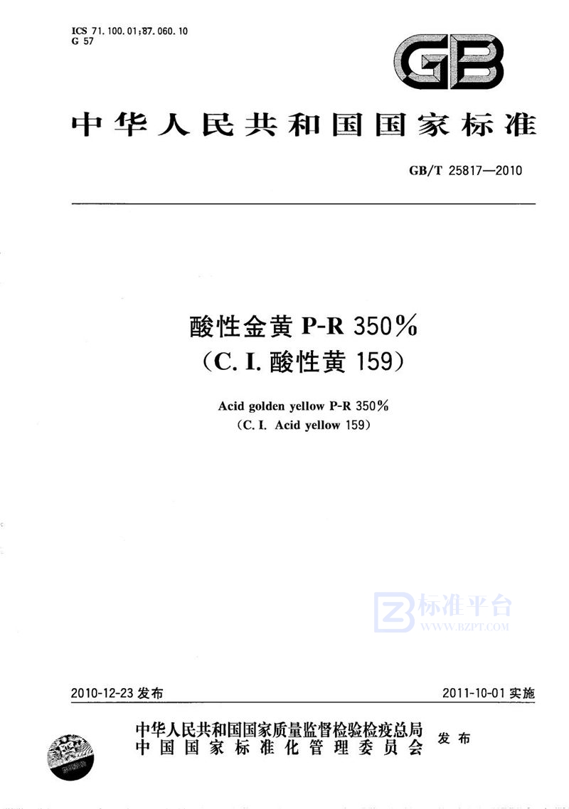 GB/T 25817-2010酸性金黄P-R 350%（C.I.酸性黄159）