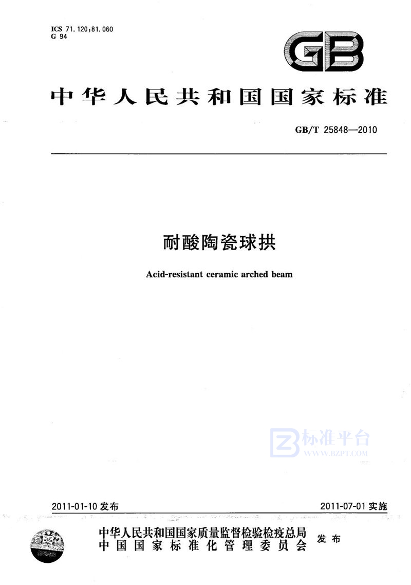GB/T 25848-2010耐酸陶瓷球拱