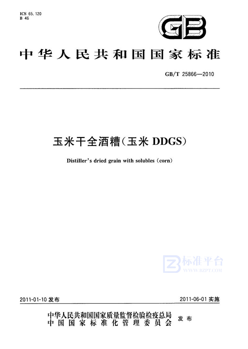 GB/T 25866-2010玉米干全酒糟（玉米DDGS）