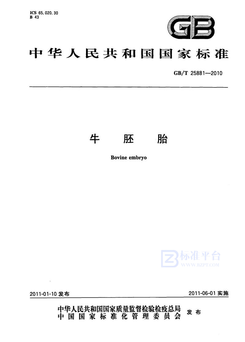 GB/T 25881-2010牛胚胎