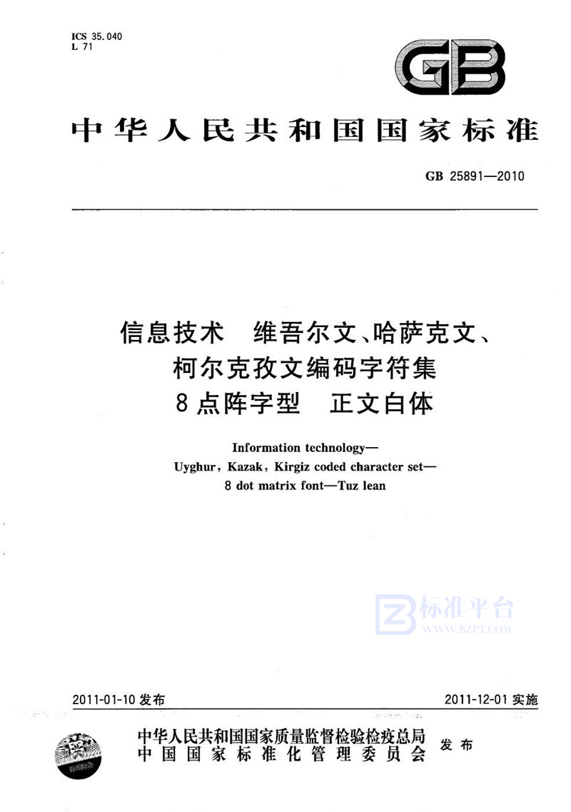 GB/T 25891-2010信息技术  维吾尔文、哈萨克文、柯尔克孜文编码字符集  8点阵字型  正文白体