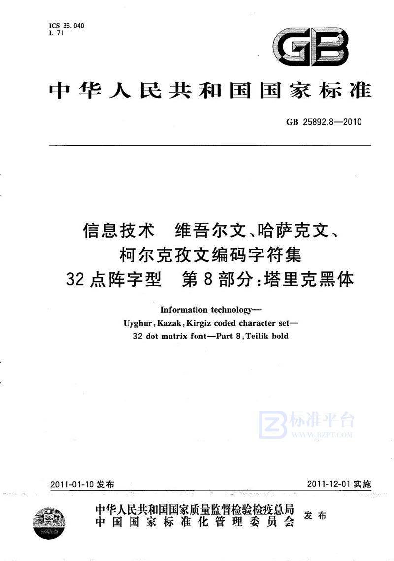 GB/T 25892.8-2010信息技术  维吾尔文、哈萨克文、柯尔克孜文编码字符集  32点阵字型  第8部分：塔里克黑体