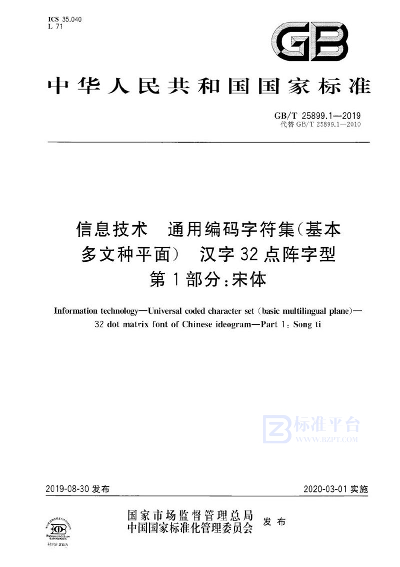 GB/T 25899.1-2019信息技术  通用编码字符集（基本多文种平面）  汉字32点阵字型  第1部分：宋体