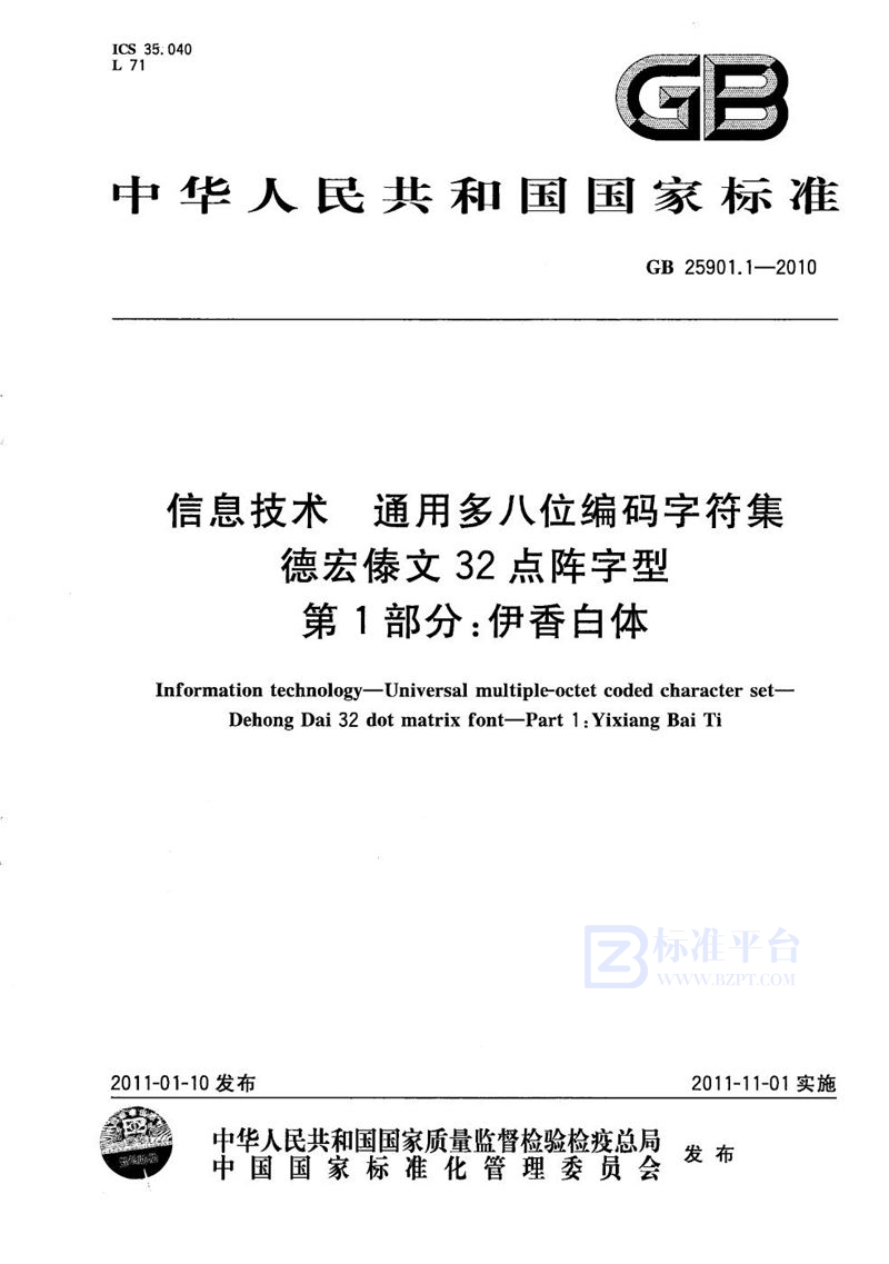 GB/T 25901.1-2010信息技术  通用多八位编码字符集  德宏傣文32点阵字型  第1部分：伊香白体