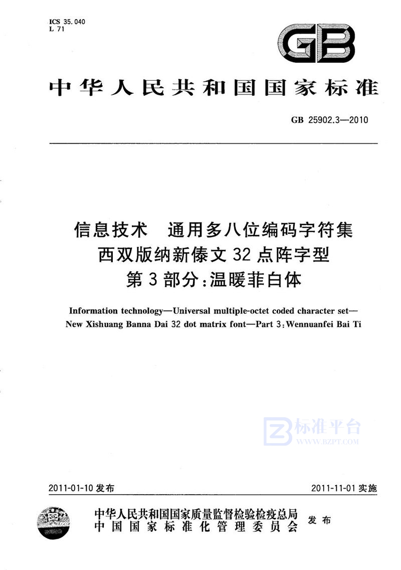GB/T 25902.3-2010信息技术  通用多八位编码字符集  西双版纳新傣文32点阵字型  第3部分：温暖菲白体