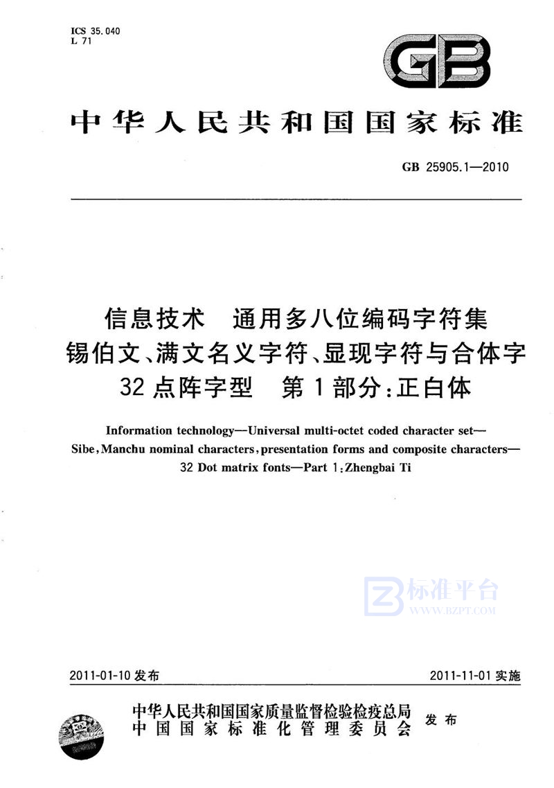 GB/T 25905.1-2010信息技术 通用多八位编码字符集 锡伯文、满文名义字符、显现字符与合体字 32点阵字型 第1部分:正白体