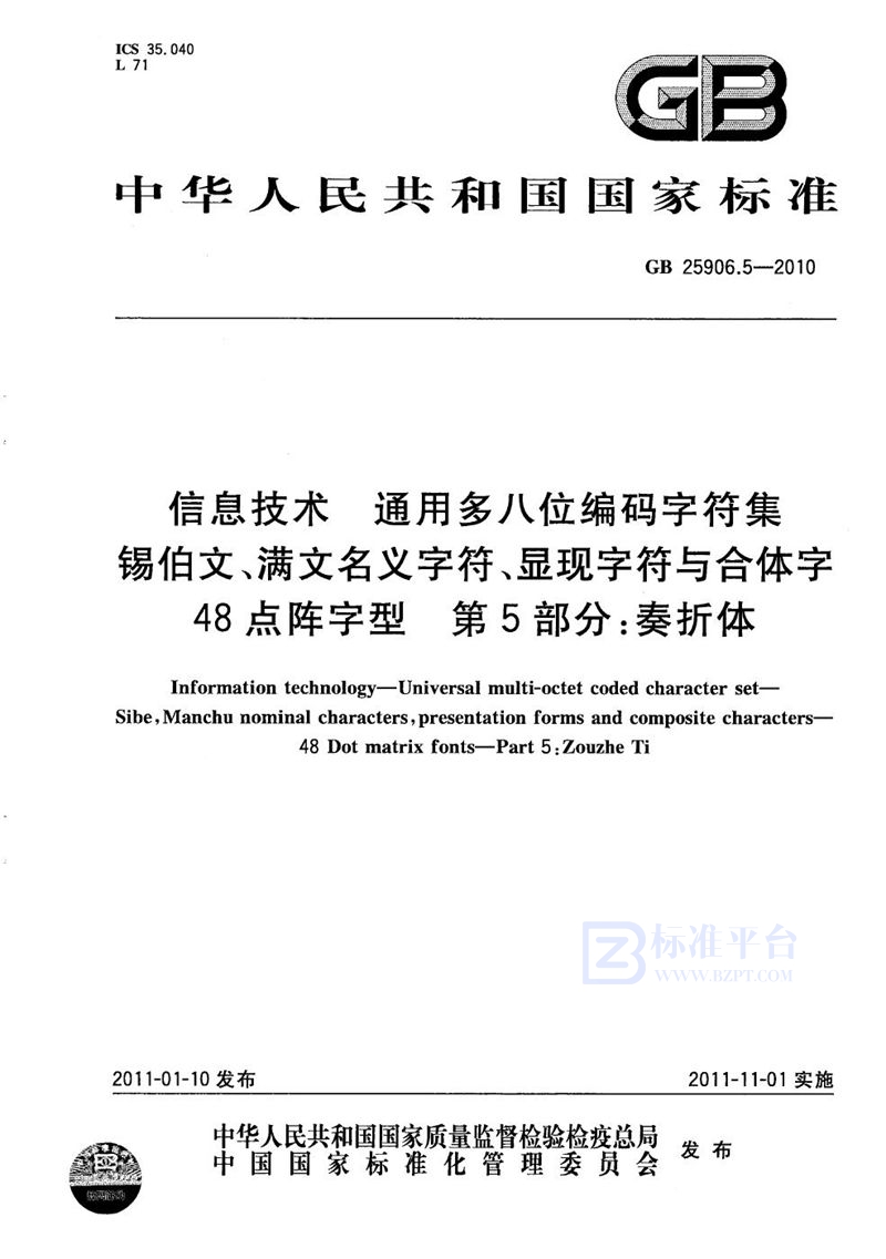 GB/T 25906.5-2010信息技术  通用多八位编码字符集  锡伯文、满文名义字符、显现字符与合体字  48点阵字型  第5部分：奏折体