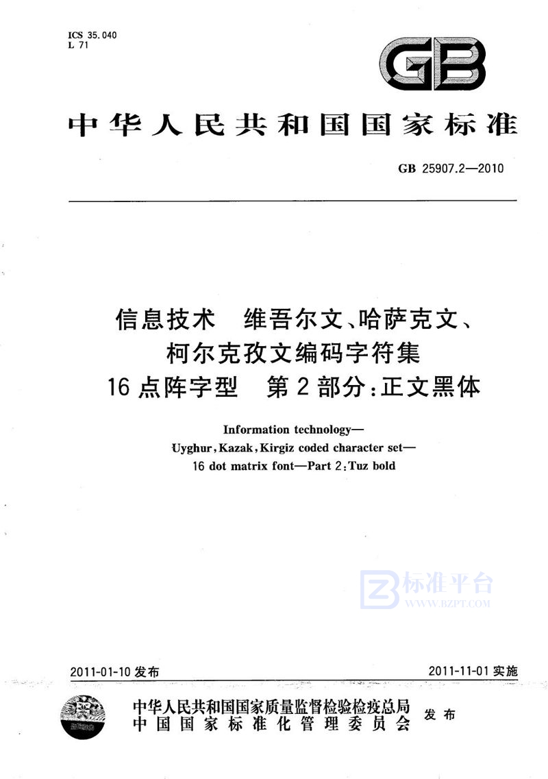 GB/T 25907.2-2010信息技术  维吾尔文、哈萨克文、柯尔克孜文编码字符集  16点阵字型  第2部分：正文黑体