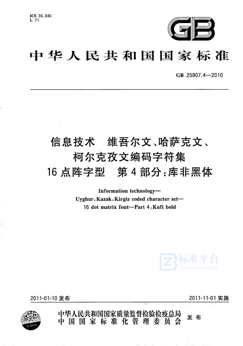 GB/T 25907.4-2010信息技术  维吾尔文、哈萨克文、柯尔克孜文编码字符集  16点阵字型  第4部分：库非黑体