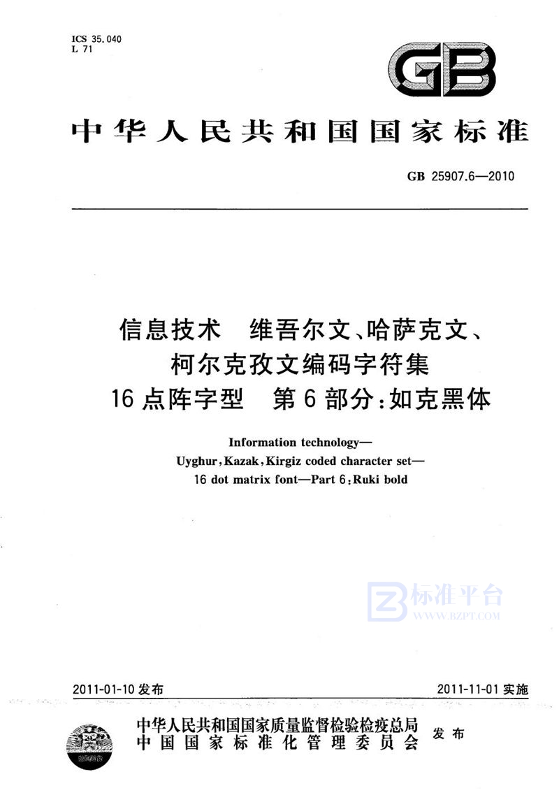 GB/T 25907.6-2010信息技术  维吾尔文、哈萨克文、柯尔克孜文编码字符集  16点阵字型  第6部分：如克黑体