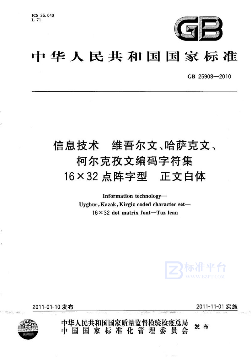GB/T 25908-2010信息技术  维吾尔文、哈萨克文、柯尔克孜文编码字符集  16×32点阵字型  正文白体