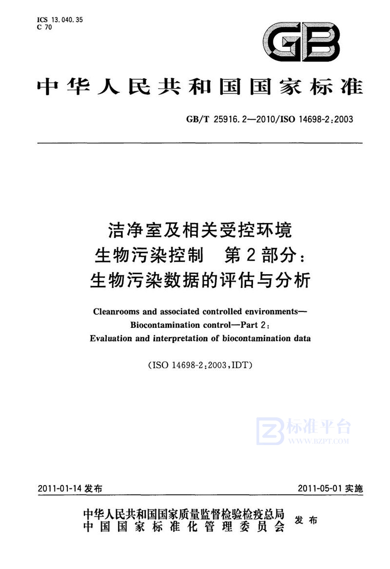 GB/T 25916.2-2010洁净室及相关受控环境  生物污染控制  第2部分：生物污染数据的评估与分析