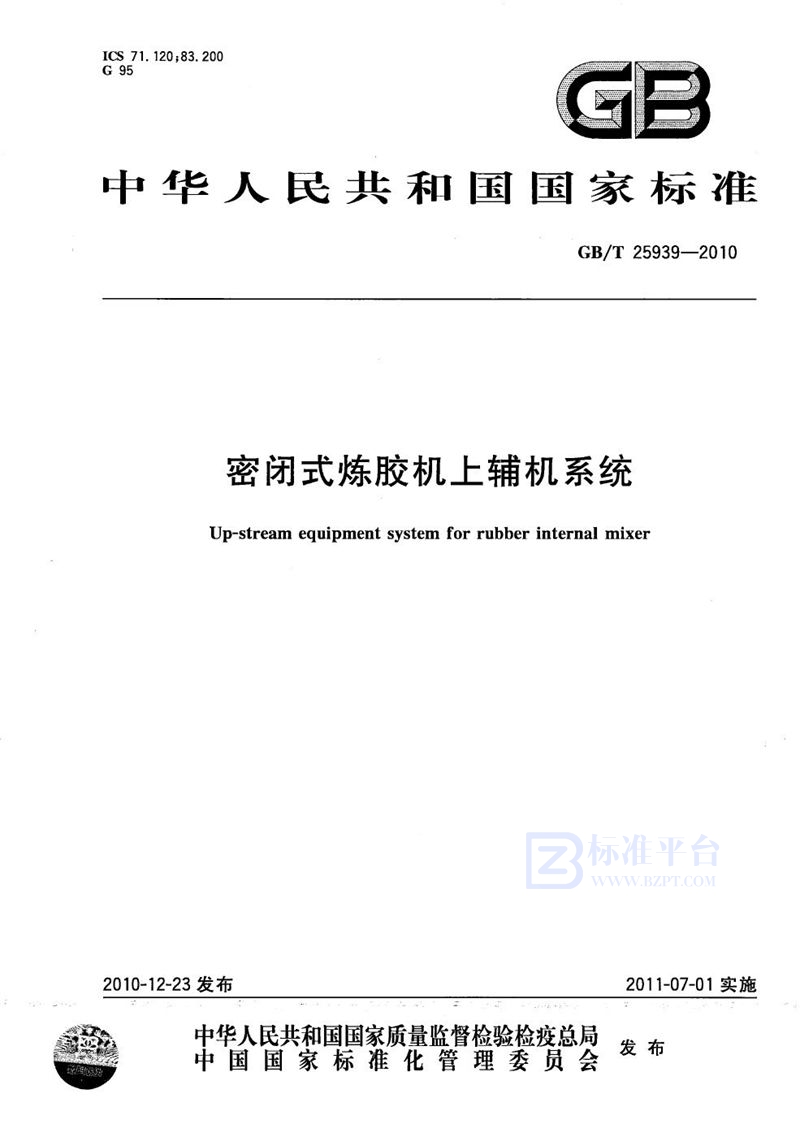 GB/T 25939-2010密闭式炼胶机上辅机系统