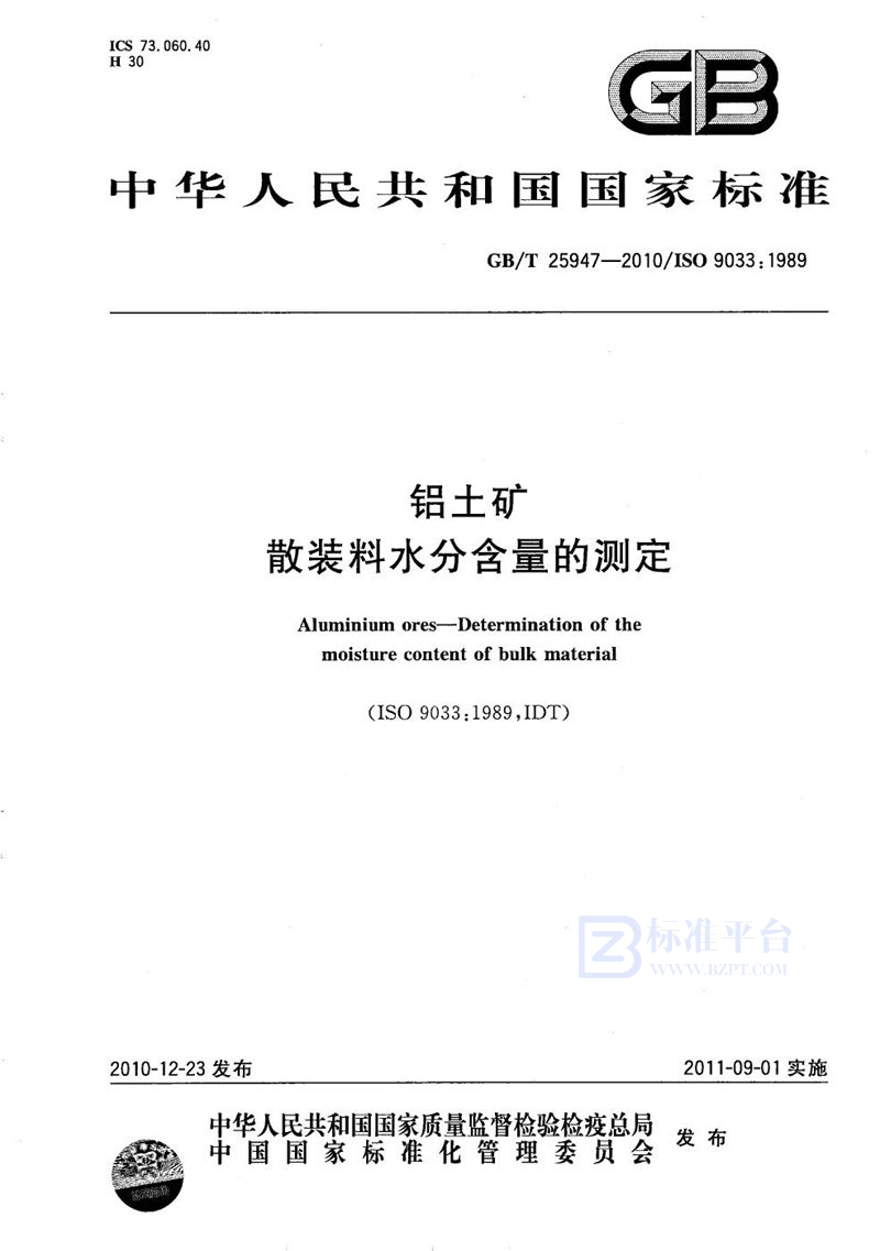 GB/T 25947-2010铝土矿  散装料水分含量的测定