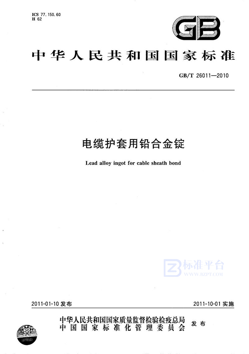 GB/T 26011-2010电缆护套用铅合金锭