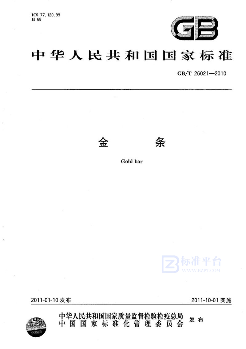 GB/T 26021-2010金条
