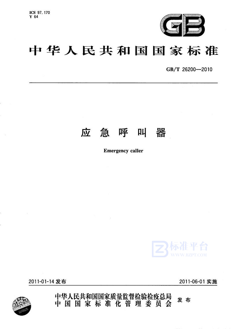 GB/T 26200-2010应急呼叫器