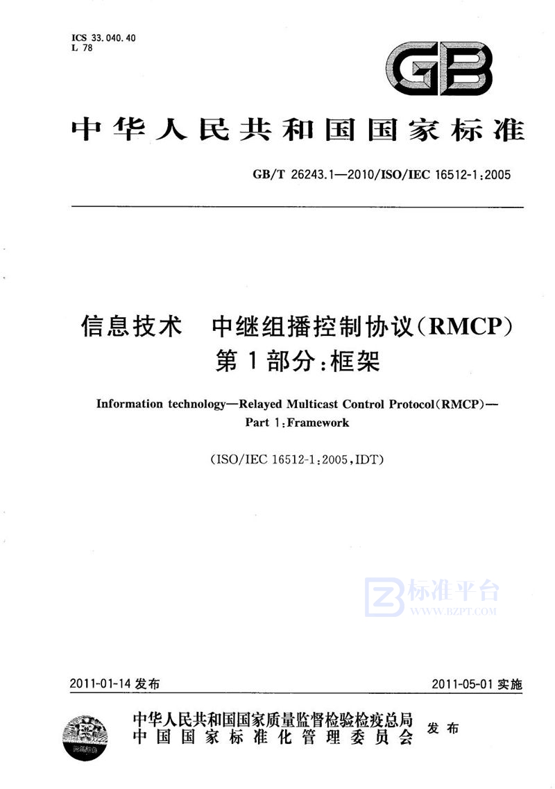 GB/T 26243.1-2010信息技术  中继组播控制协议（RMCP）  第1部分：框架