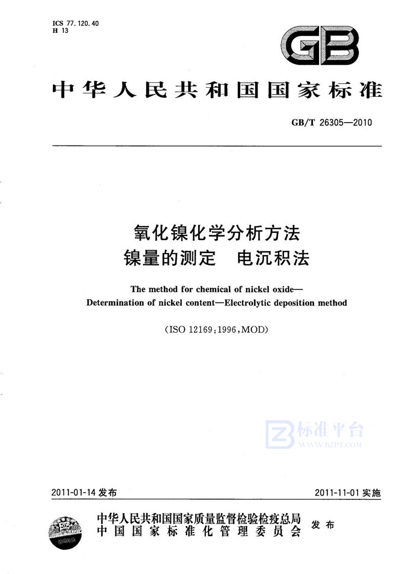 GB/T 26305-2010氧化镍化学分析方法  镍量的测定  电沉积法