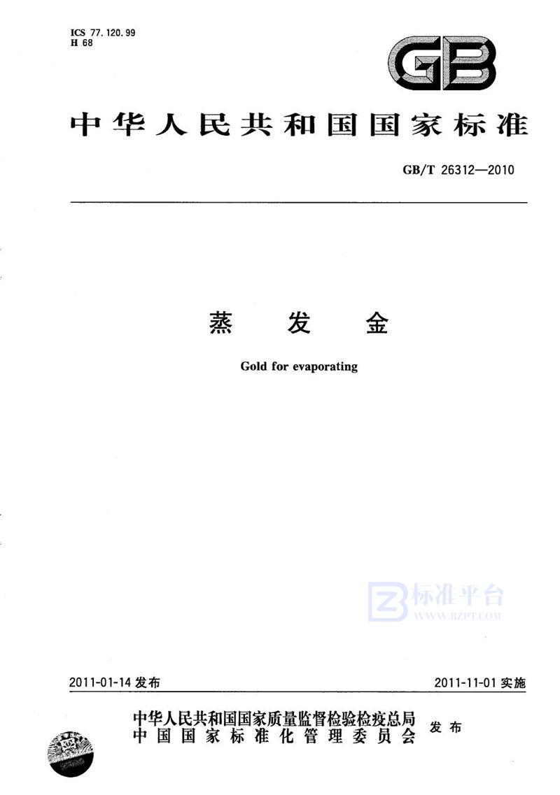 GB/T 26312-2010蒸发金