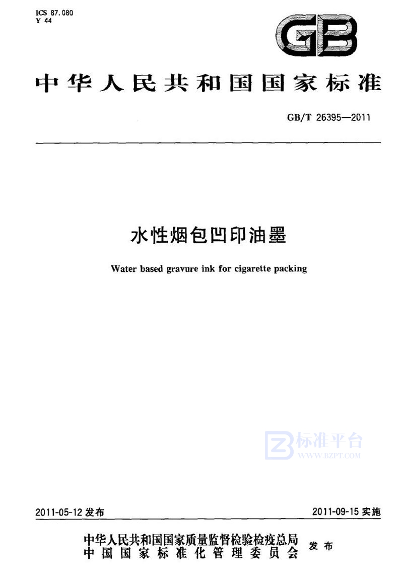 GB/T 26395-2011水性烟包凹印油墨