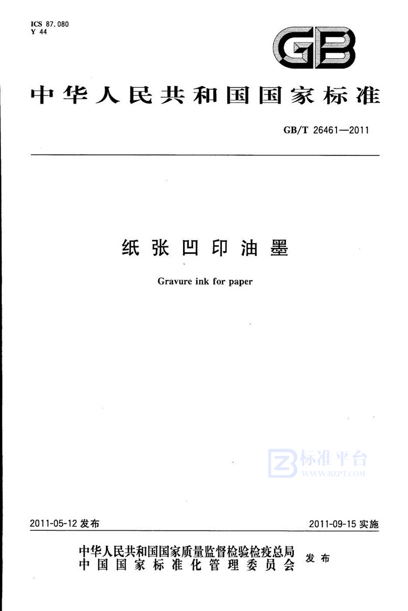 GB/T 26461-2011纸张凹版油墨