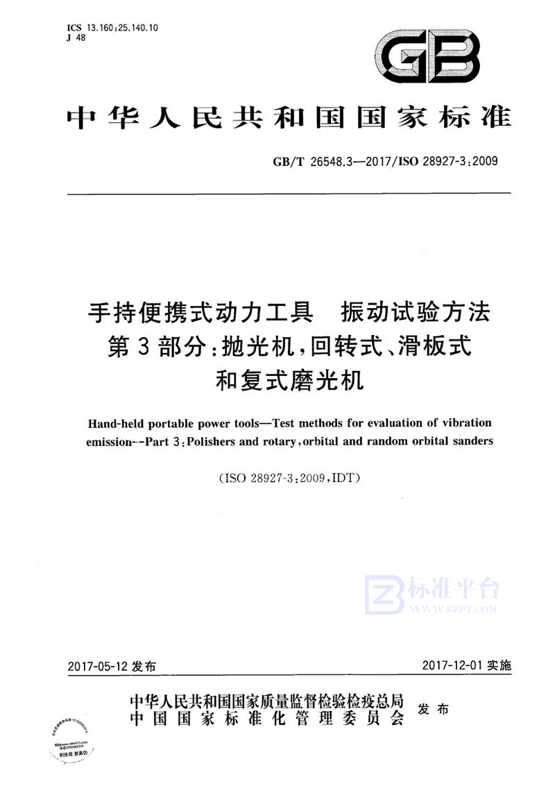 GB/T 26548.3-2017手持便携式动力工具 振动试验方法 第3部分：抛光机,回转式、滑板式和复式磨光机