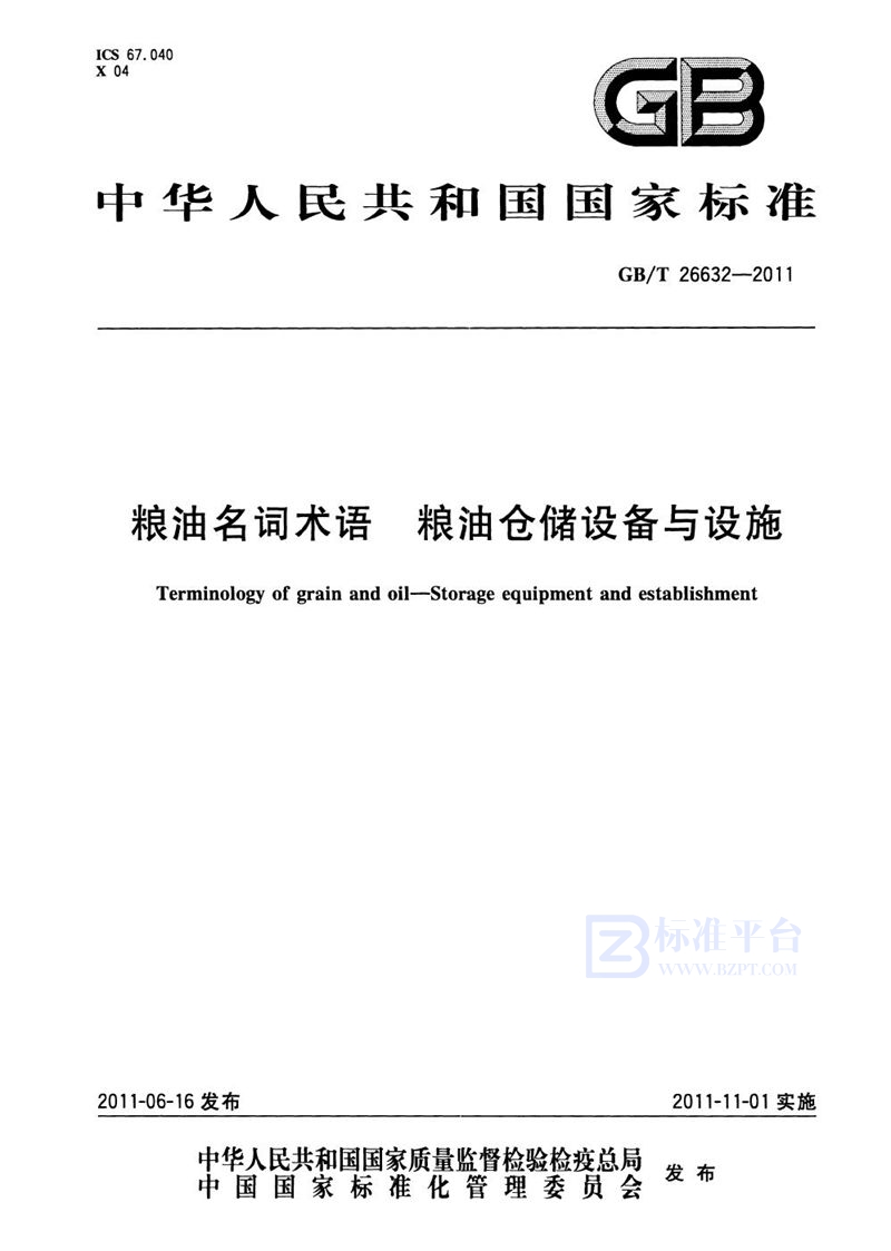 GB/T 26632-2011粮油名词术语  粮油仓储设备与设施
