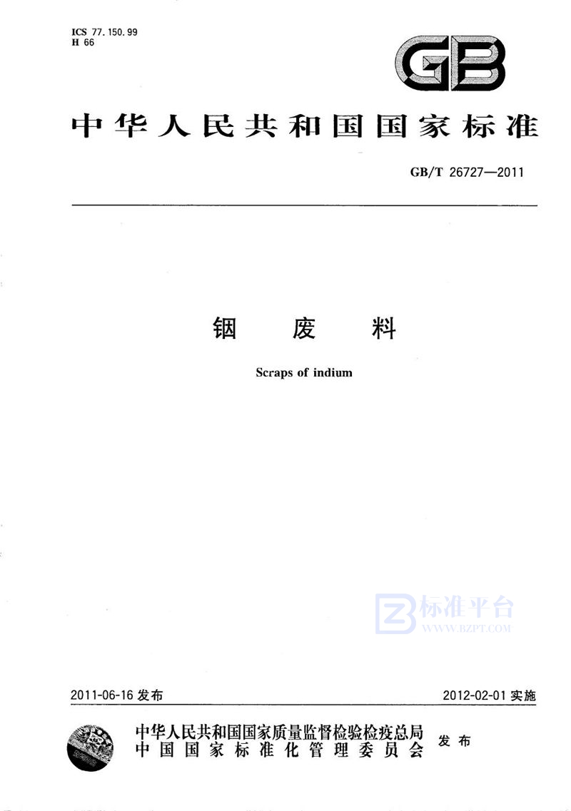 GB/T 26727-2011铟废料