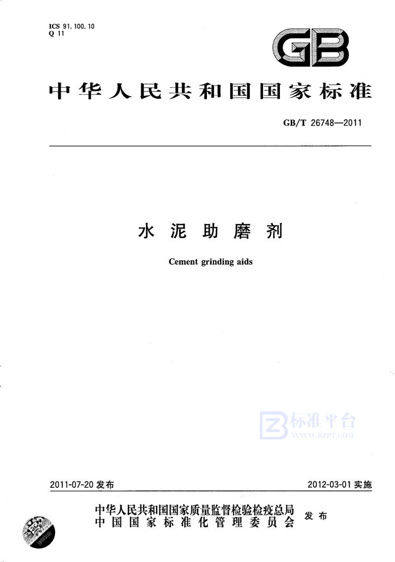 GB/T 26748-2011水泥助磨剂