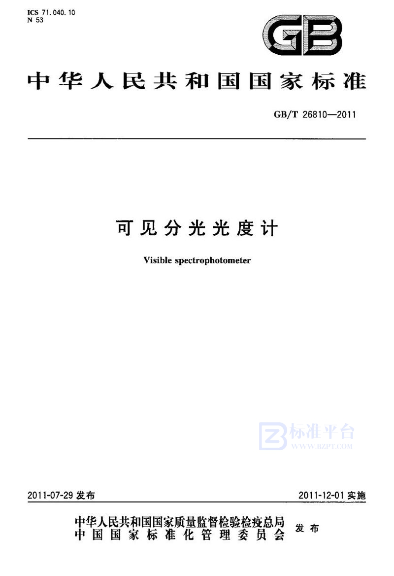 GB/T 26810-2011可见分光光度计