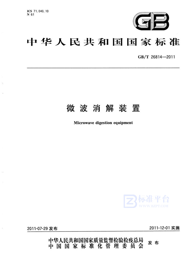 GB/T 26814-2011微波消解装置