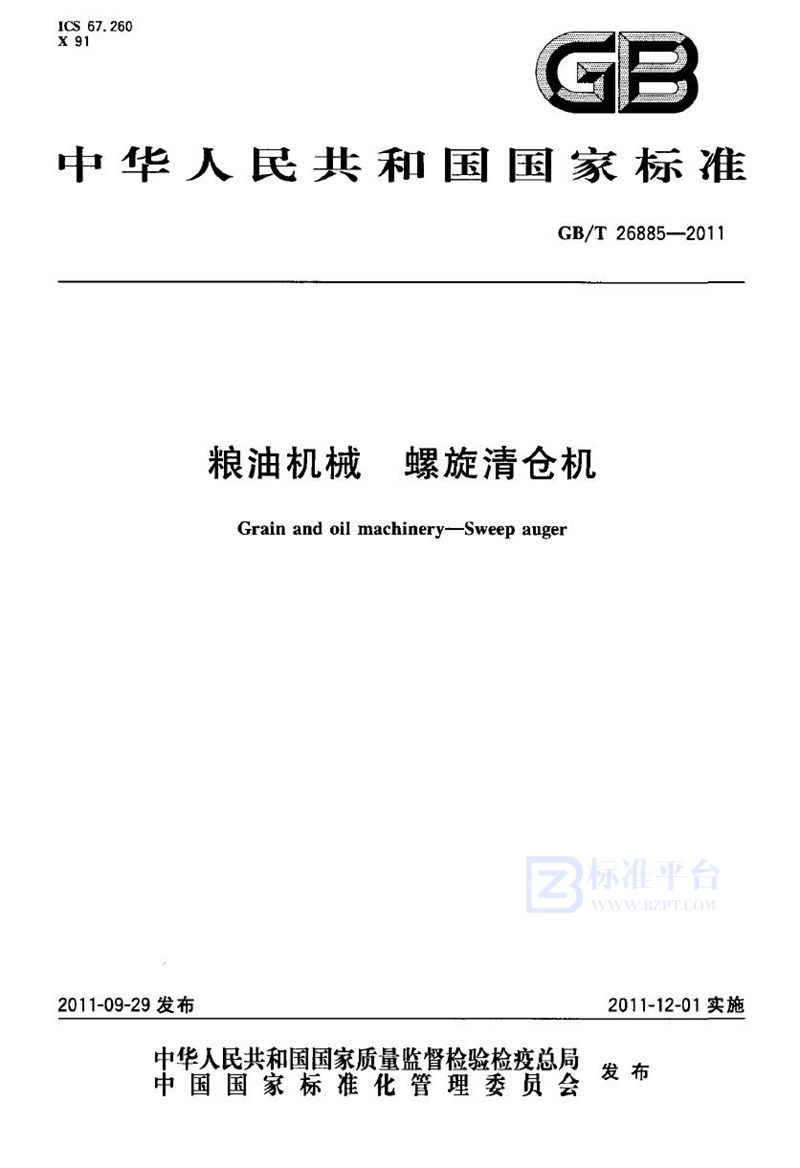 GB/T 26885-2011粮油机械  螺旋清仓机