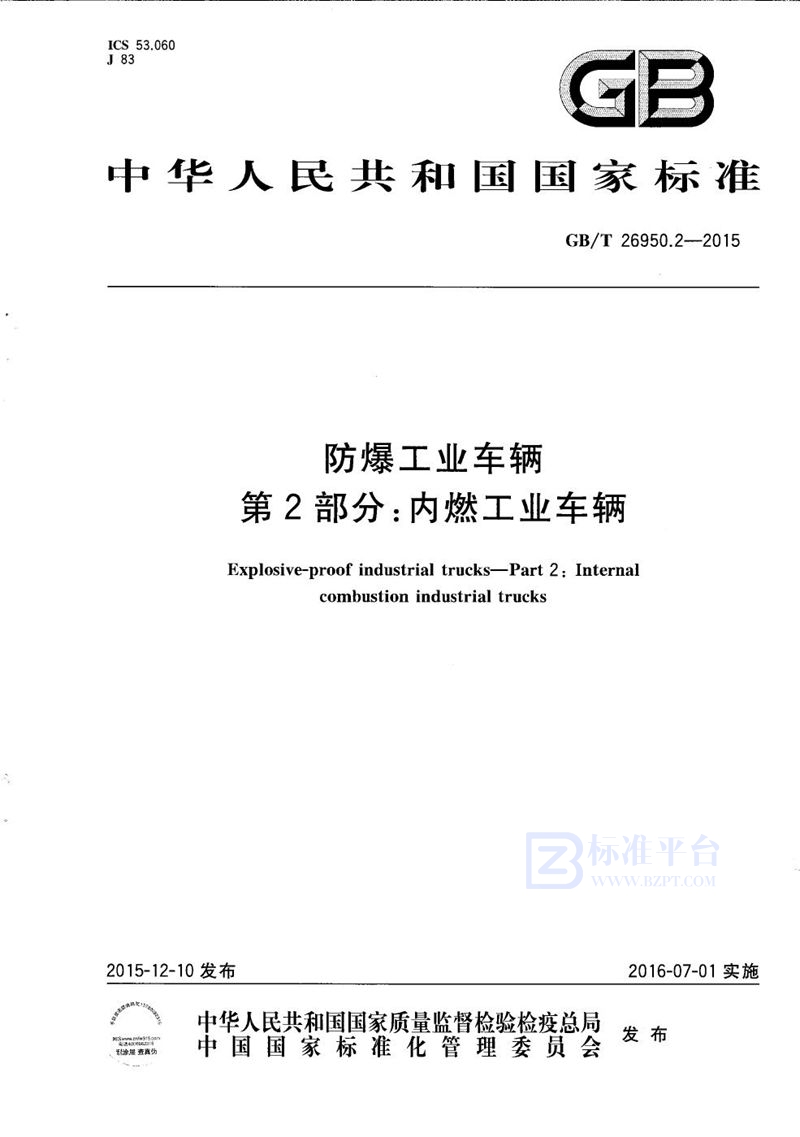GB/T 26950.2-2015防爆工业车辆  第2部分：内燃工业车辆