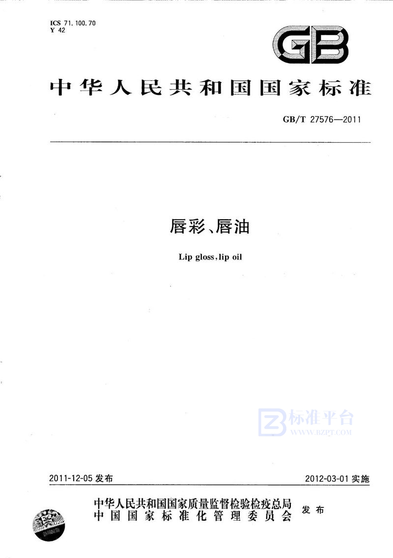 GB/T 27576-2011唇彩、唇油