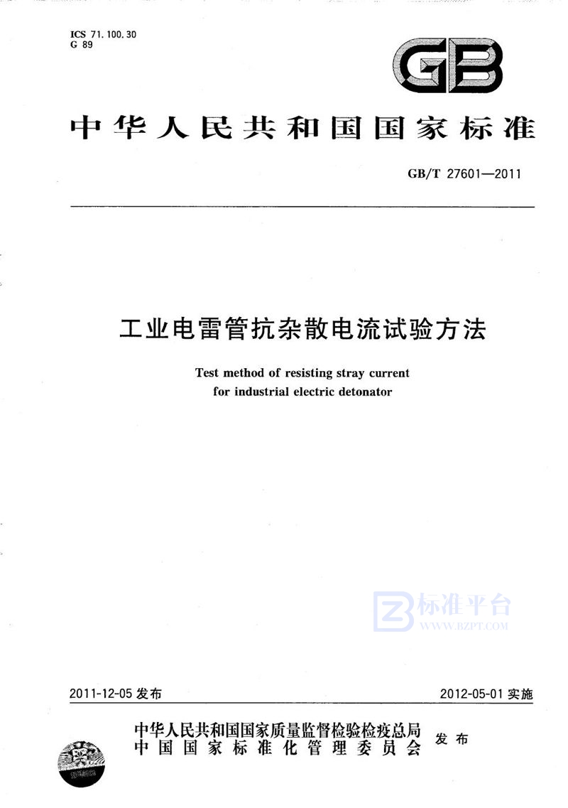 GB/T 27601-2011工业电雷管抗杂散电流试验方法